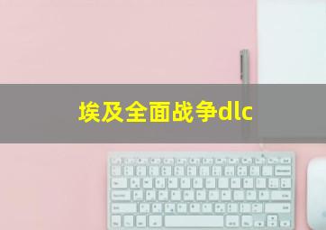 埃及全面战争dlc