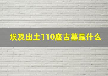 埃及出土110座古墓是什么