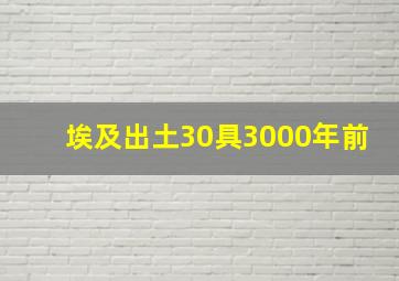 埃及出土30具3000年前