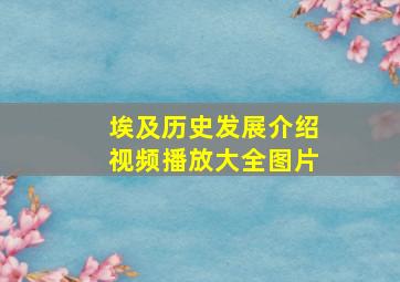 埃及历史发展介绍视频播放大全图片