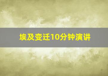 埃及变迁10分钟演讲