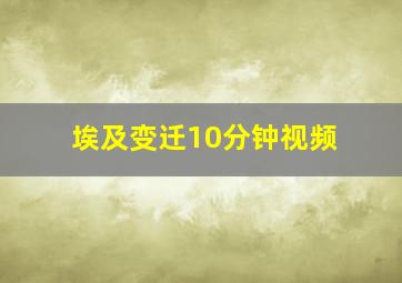 埃及变迁10分钟视频