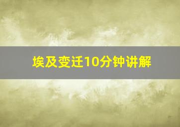 埃及变迁10分钟讲解