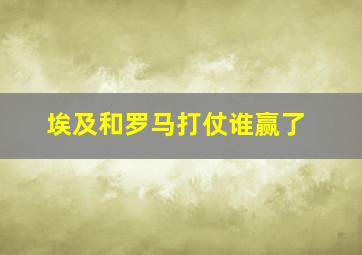 埃及和罗马打仗谁赢了