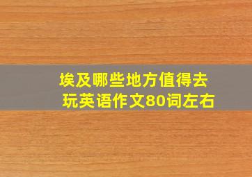 埃及哪些地方值得去玩英语作文80词左右