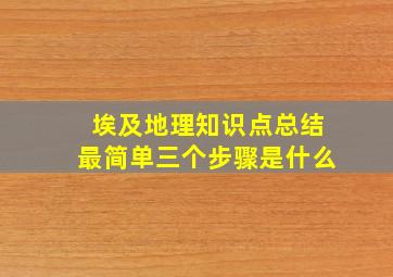 埃及地理知识点总结最简单三个步骤是什么