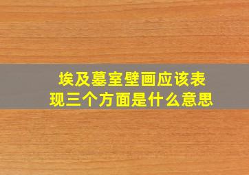 埃及墓室壁画应该表现三个方面是什么意思