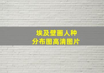 埃及壁画人种分布图高清图片