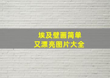 埃及壁画简单又漂亮图片大全