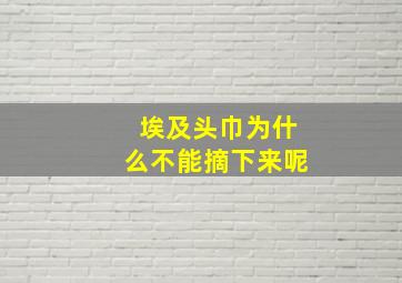 埃及头巾为什么不能摘下来呢