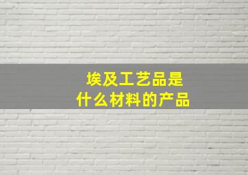 埃及工艺品是什么材料的产品