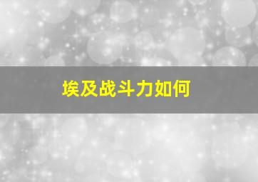 埃及战斗力如何