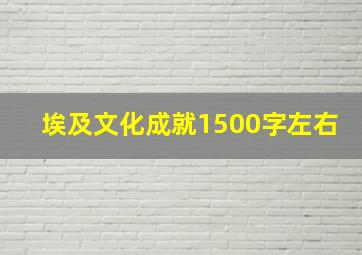 埃及文化成就1500字左右