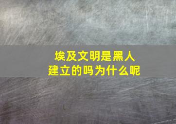 埃及文明是黑人建立的吗为什么呢