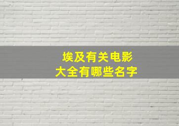 埃及有关电影大全有哪些名字