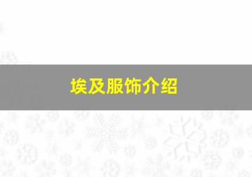 埃及服饰介绍