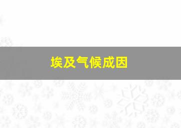 埃及气候成因