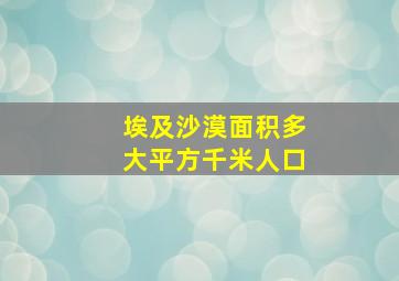 埃及沙漠面积多大平方千米人口