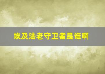 埃及法老守卫者是谁啊