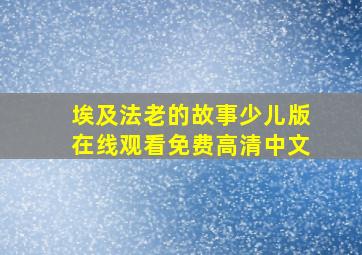 埃及法老的故事少儿版在线观看免费高清中文