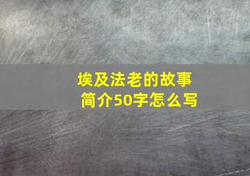 埃及法老的故事简介50字怎么写