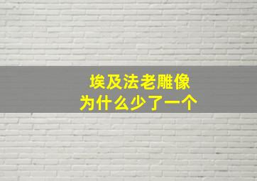 埃及法老雕像为什么少了一个