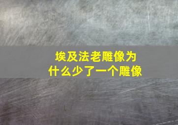 埃及法老雕像为什么少了一个雕像