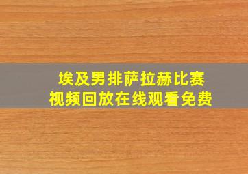 埃及男排萨拉赫比赛视频回放在线观看免费