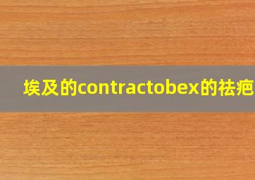 埃及的contractobex的祛疤膏