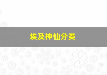 埃及神仙分类