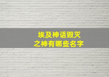 埃及神话毁灭之神有哪些名字