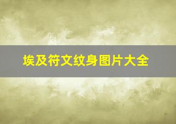 埃及符文纹身图片大全