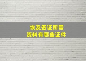 埃及签证所需资料有哪些证件