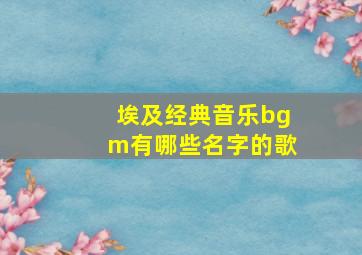 埃及经典音乐bgm有哪些名字的歌