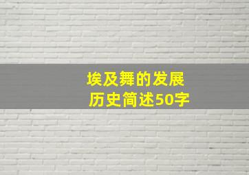 埃及舞的发展历史简述50字