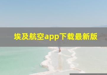 埃及航空app下载最新版