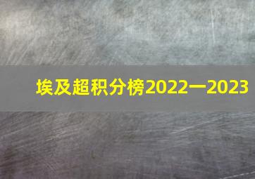 埃及超积分榜2022一2023