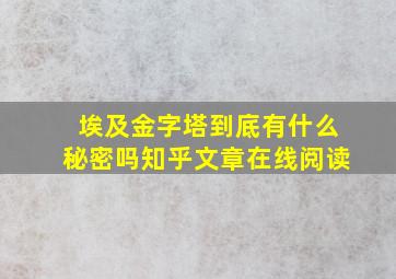 埃及金字塔到底有什么秘密吗知乎文章在线阅读