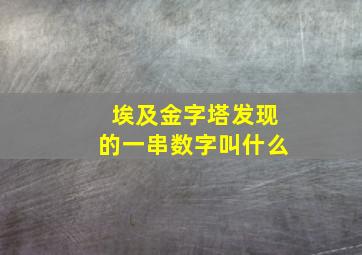 埃及金字塔发现的一串数字叫什么