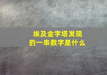 埃及金字塔发现的一串数字是什么