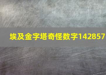 埃及金字塔奇怪数字142857