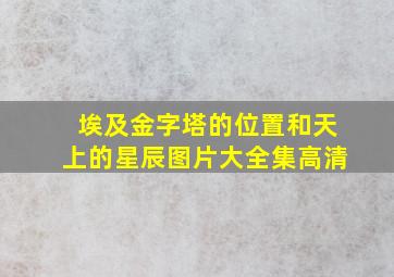 埃及金字塔的位置和天上的星辰图片大全集高清