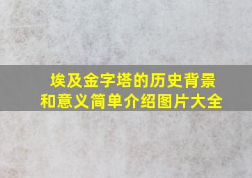 埃及金字塔的历史背景和意义简单介绍图片大全