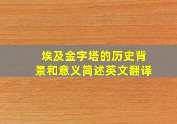 埃及金字塔的历史背景和意义简述英文翻译