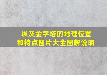 埃及金字塔的地理位置和特点图片大全图解说明