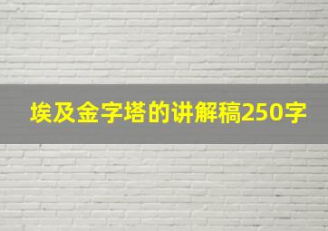 埃及金字塔的讲解稿250字