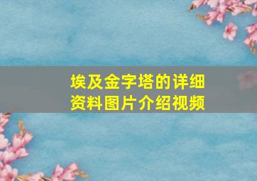 埃及金字塔的详细资料图片介绍视频