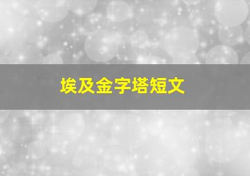 埃及金字塔短文