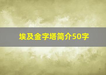 埃及金字塔简介50字