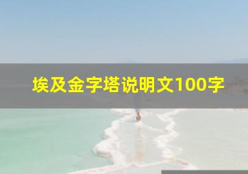 埃及金字塔说明文100字